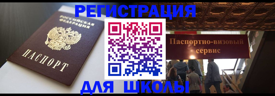прописка для школы в Новокуйбышевске